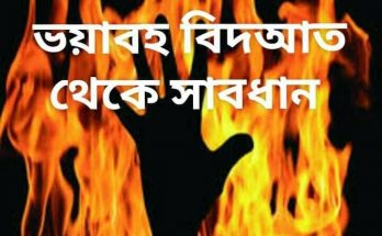বিদআত অংশিদার ভুল ভ্রান্তি জাহান্নাম শাস্তি মিথ্যা মুশরিক কাফের কুফর আকিদা বিশ্বাস শেয়ার ভাগ জাল মিথ্যাচার দূর্বল হাদিস কুরআন আল্লাহ ঈমান ধর্মের নামে মিথ্যা শিরক