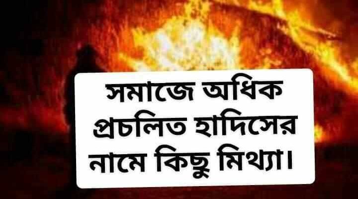 জাল জাল-হাদিস জাহান্নাম ধর্মের নামে মিথ্যা বিদআত ভুল মিথ্যা মিথ্যা-হাদিস শিরক হাদিস শিরক বিদআত হারাম নাজায়েজ জয়ীফ যয়ীফ দূর্বল গুনাহ পাপ