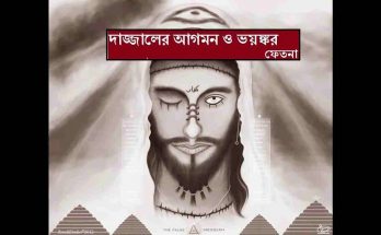 মাম মাহদীর নেতৃত্ব দাজ্জালের আগমন ও ফিতনা দাজ্জাল মাসীহুদ-দাজ্জাল মাসীহ